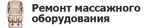 Ремонт массажного оборудования в Казани